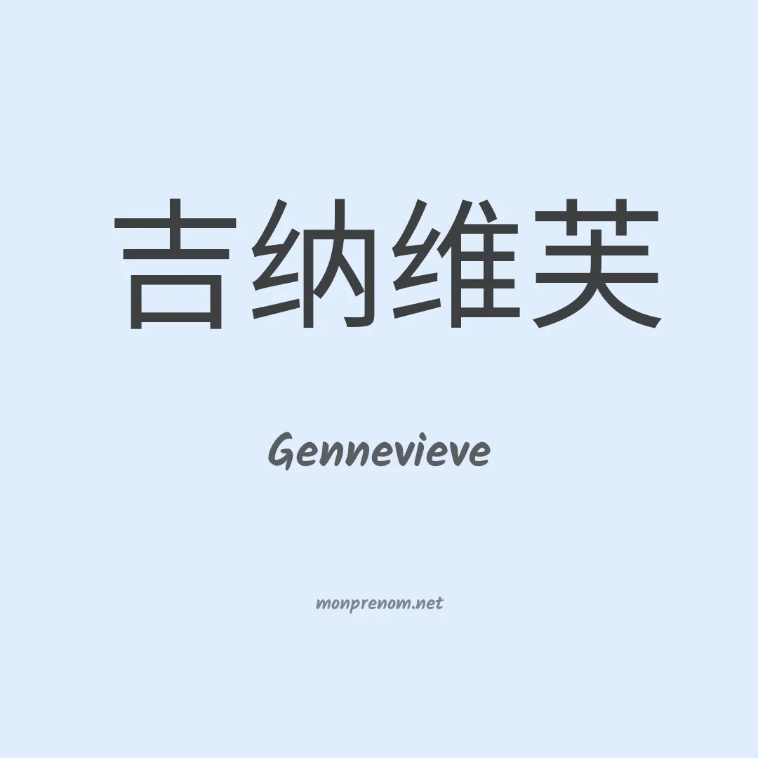 Gennevieve en chinois
