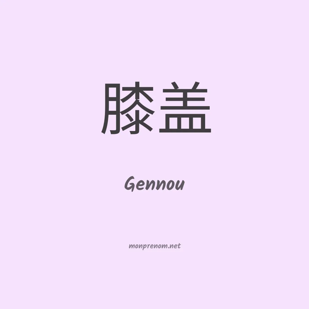 Gennou en chinois