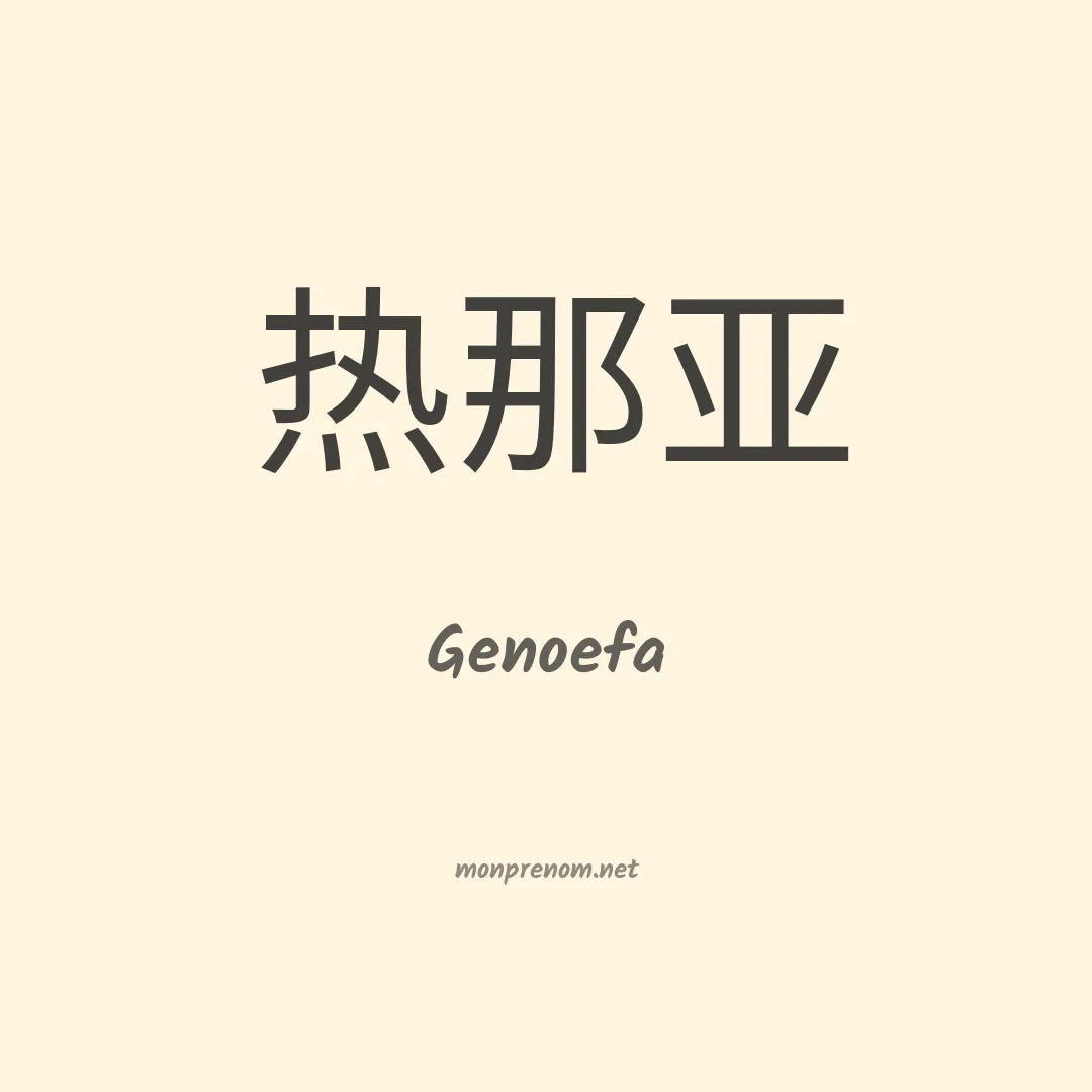 Genoefa en chinois