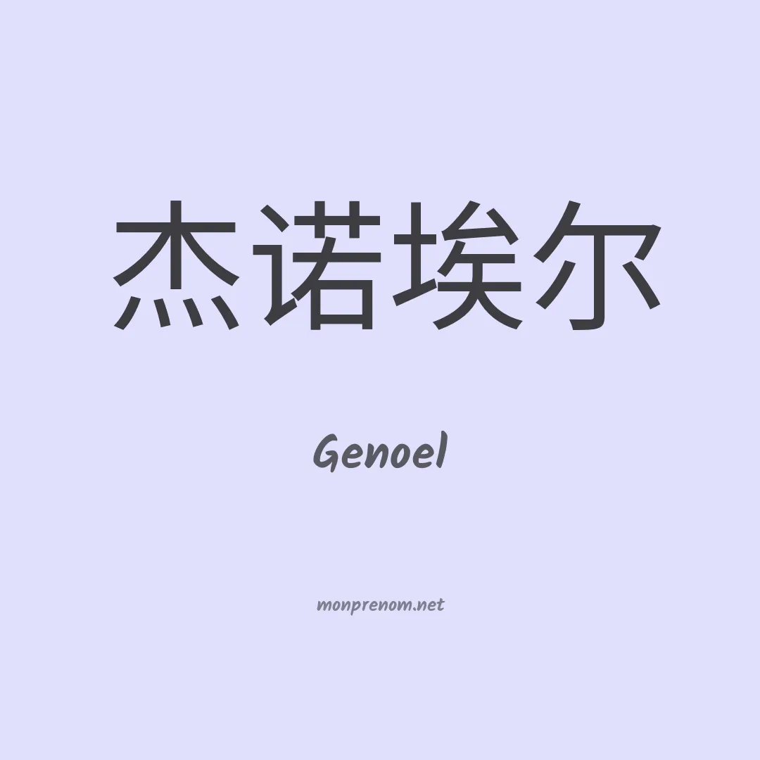 Genoel en chinois