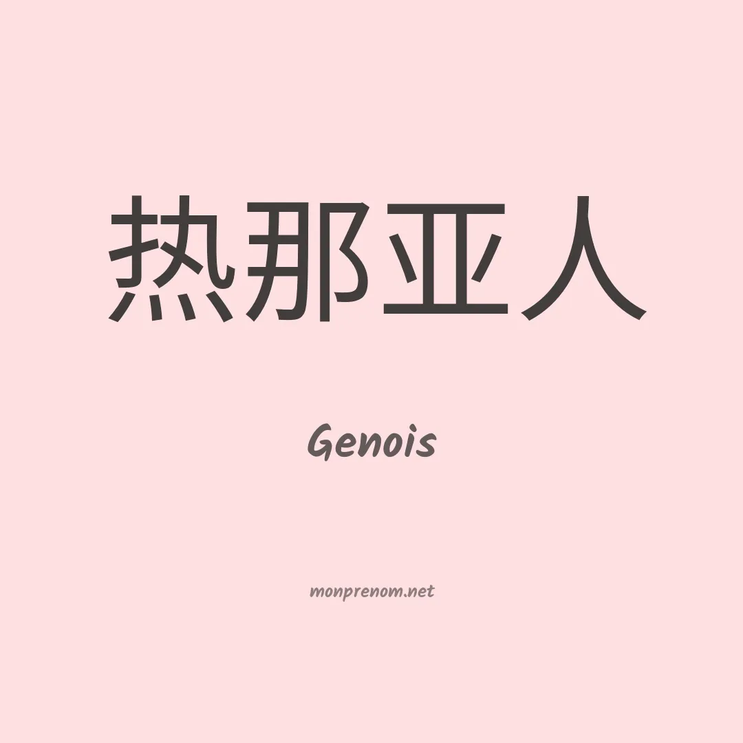 Genois en chinois