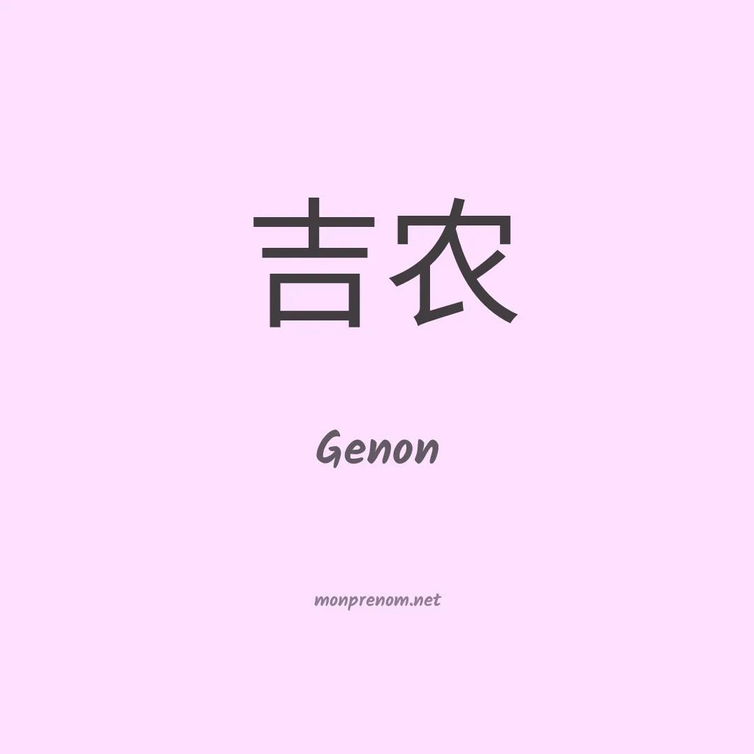 Genon en chinois