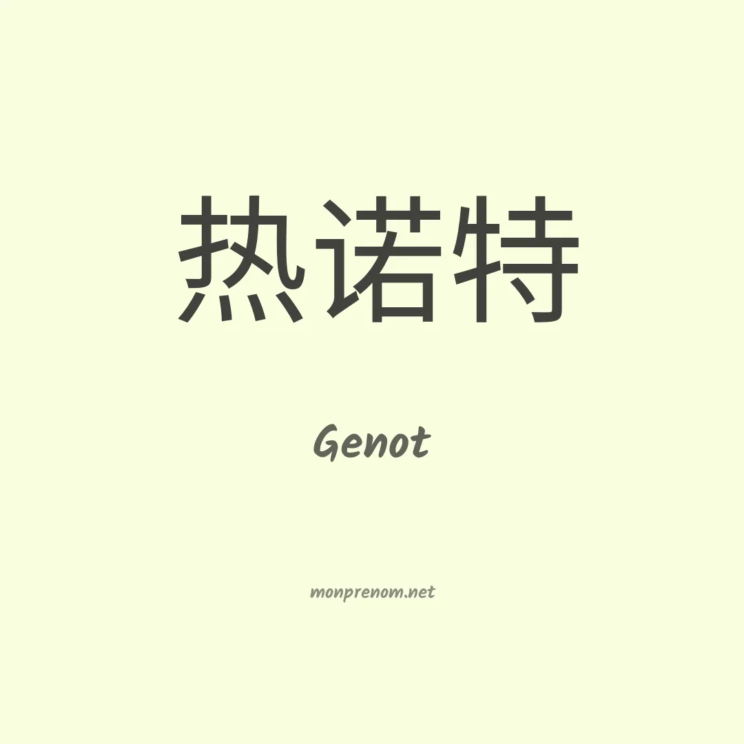 Genot en chinois