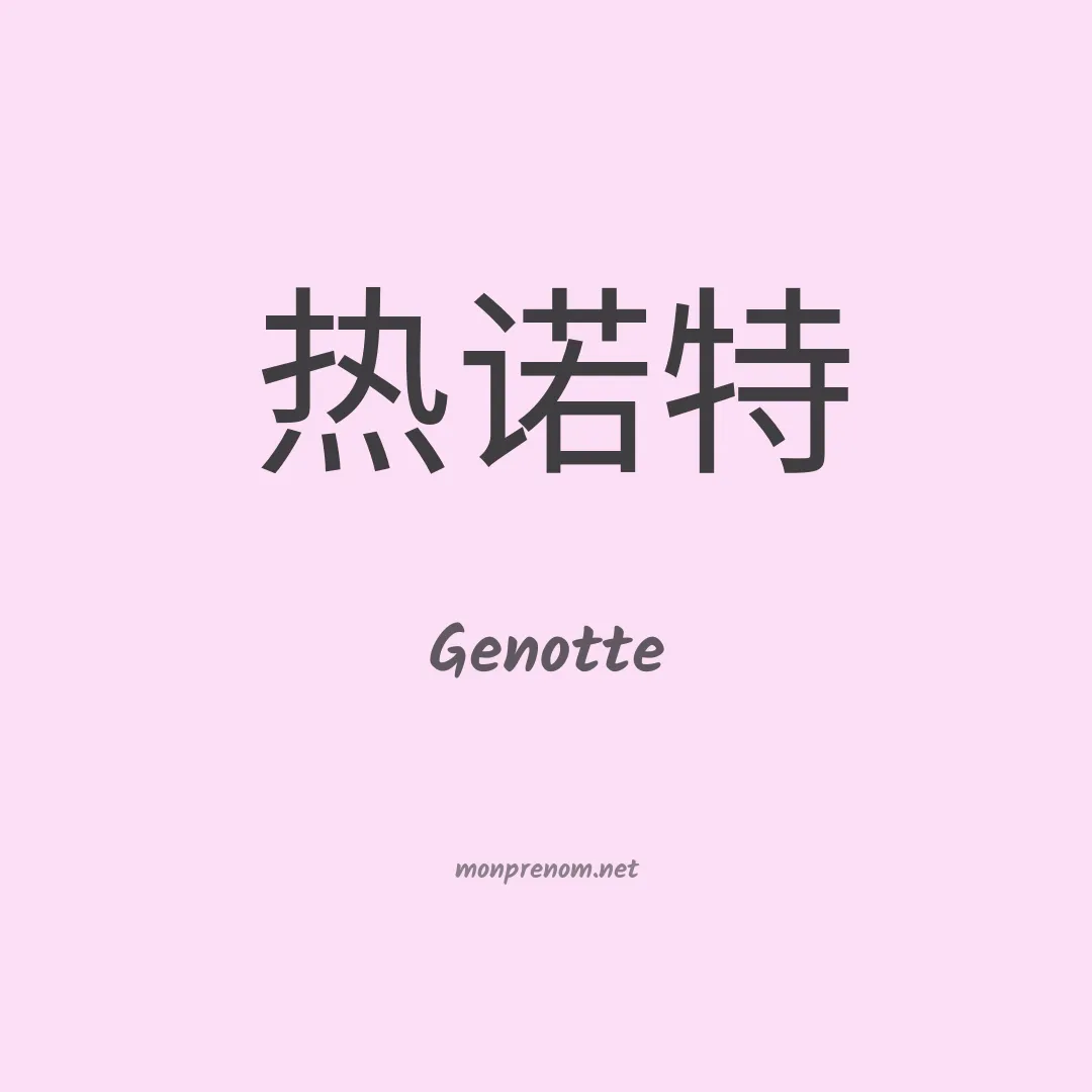Genotte en chinois