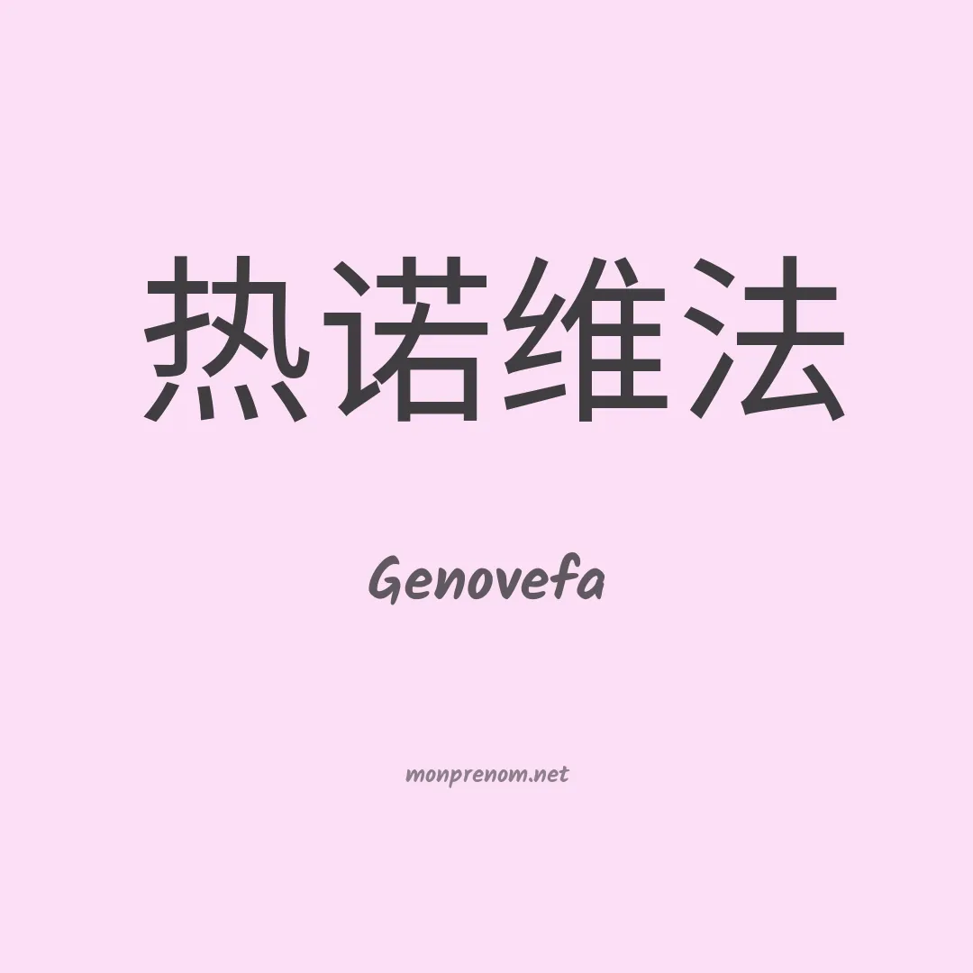 Genovefa en chinois