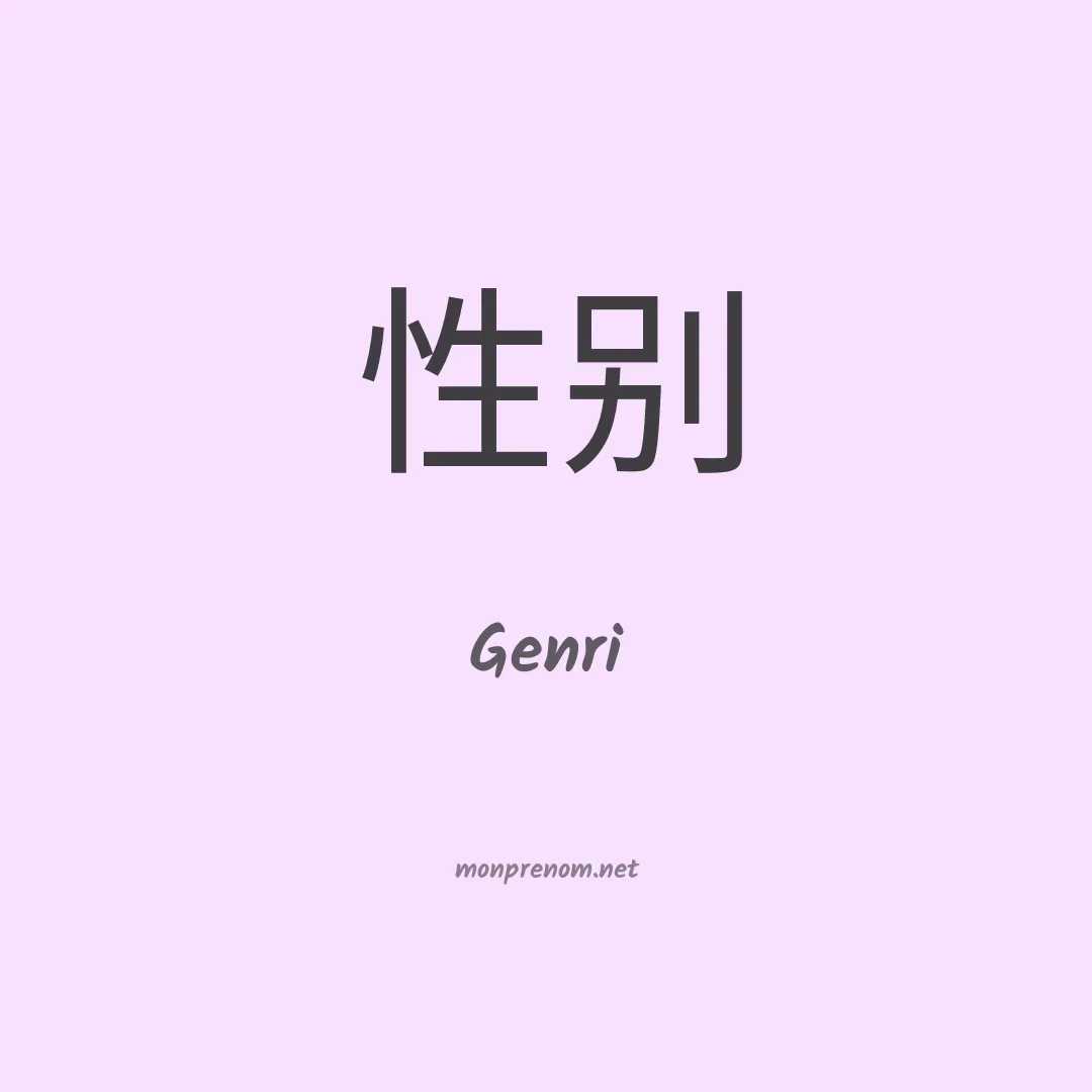 Genri en chinois
