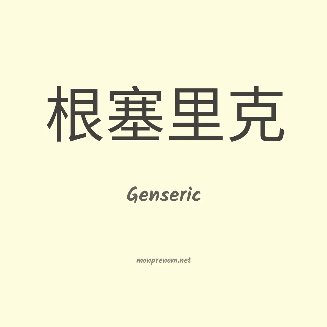 Genseric en chinois