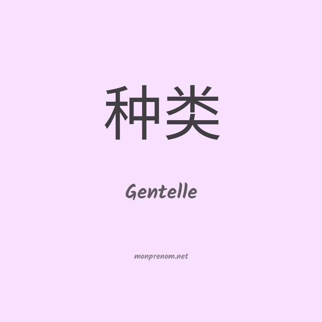 Gentelle en chinois