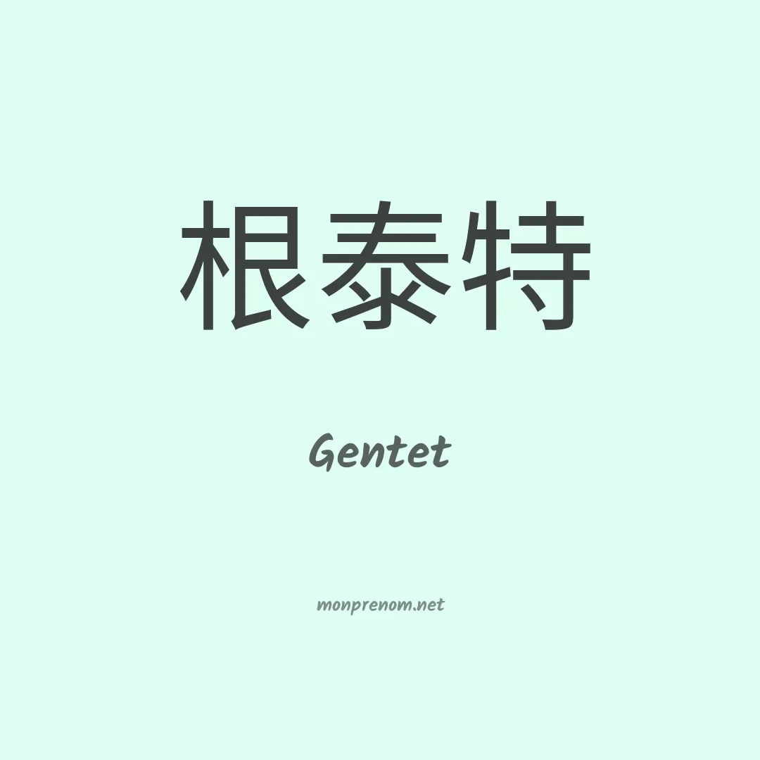 Gentet en chinois