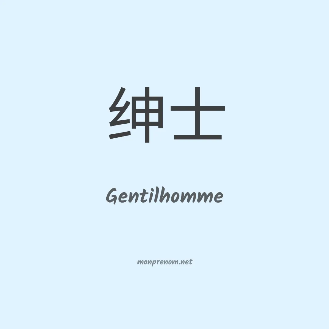 Gentilhomme en chinois