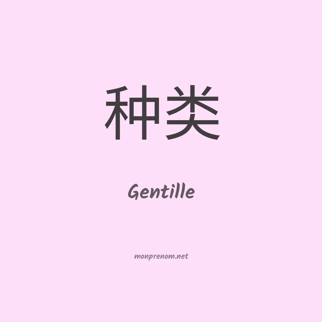 Gentille en chinois