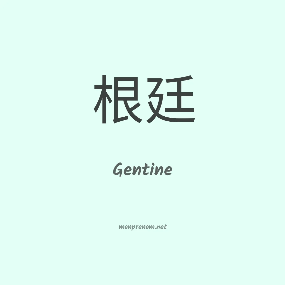 Gentine en chinois