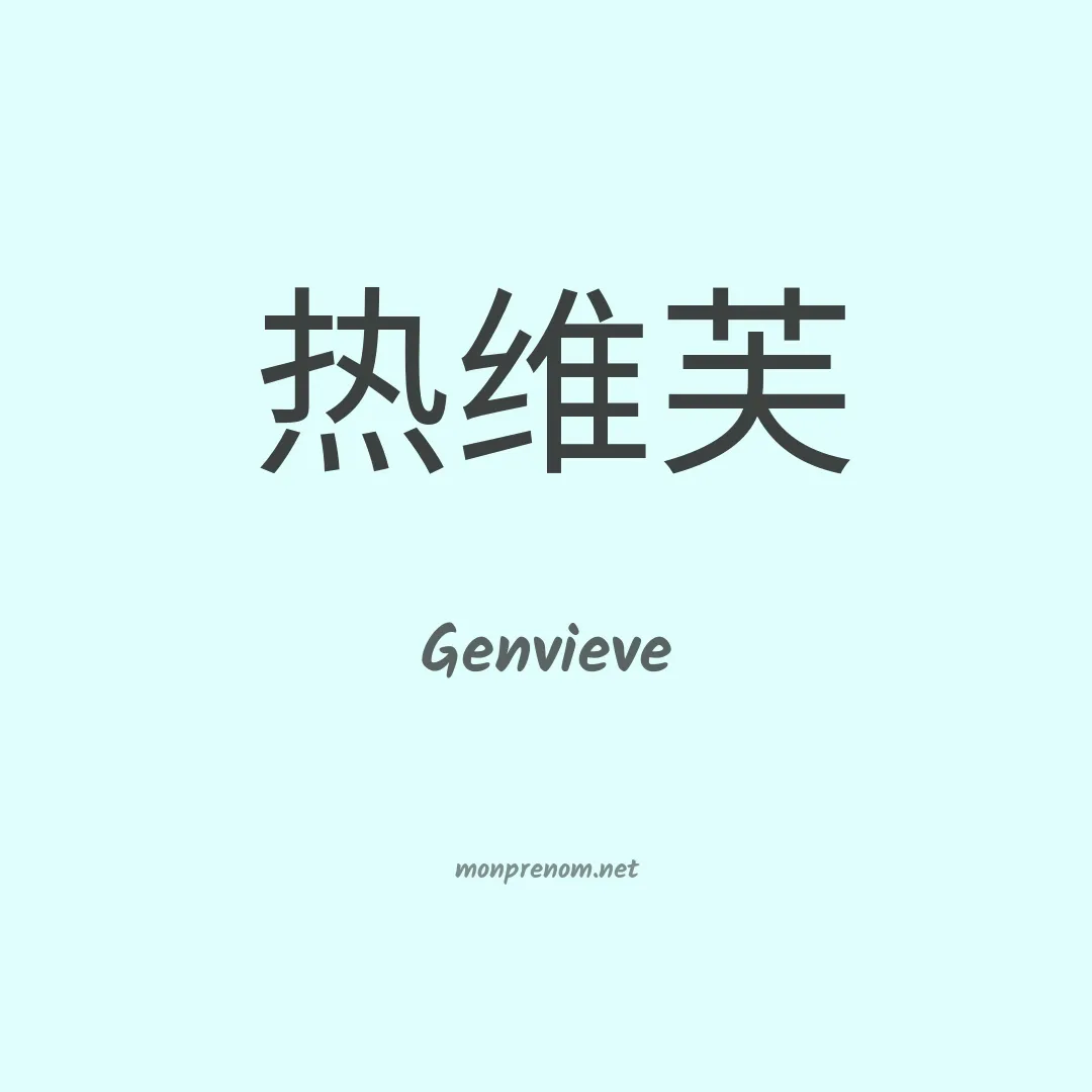 Genvieve en chinois