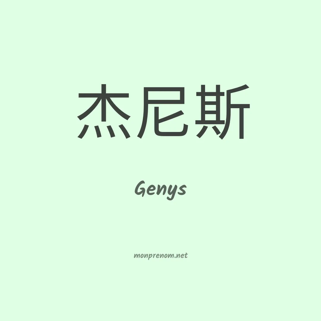 Genys en chinois