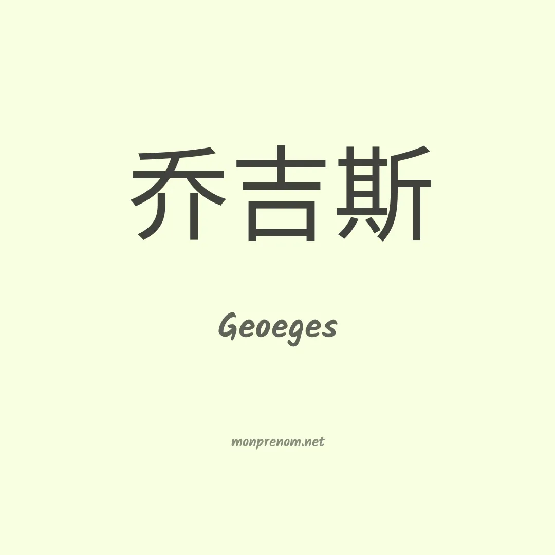 Geoeges en chinois