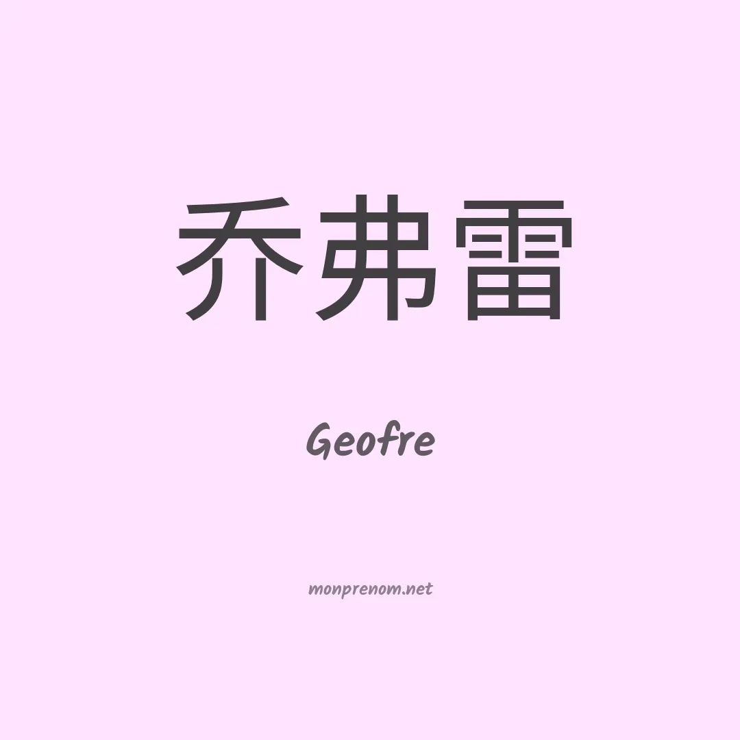 Geofre en chinois