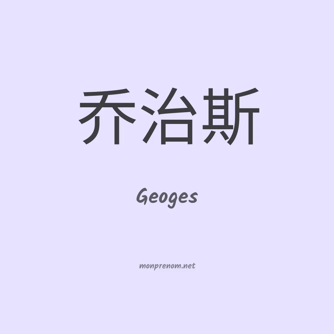 Geoges en chinois