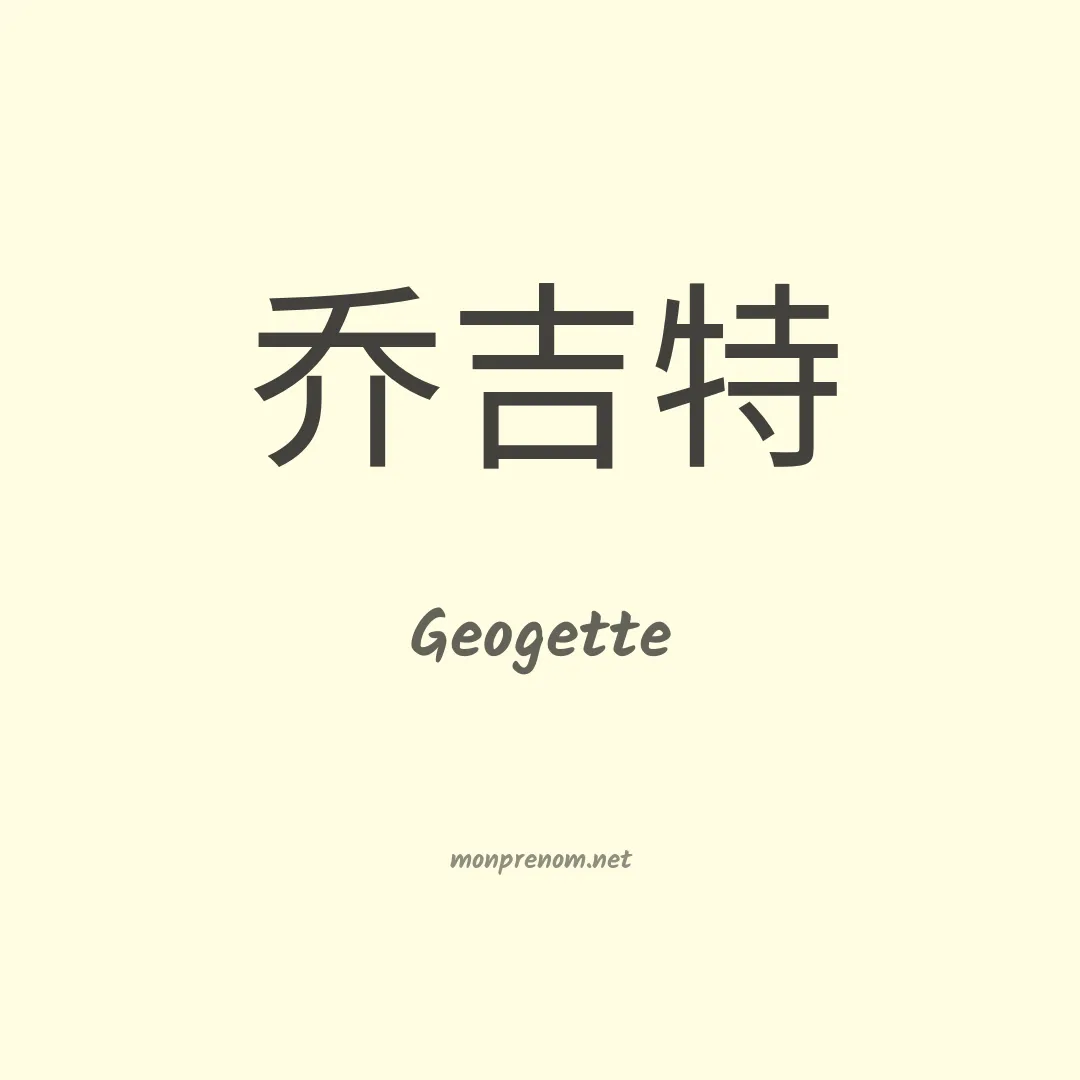 Geogette en chinois