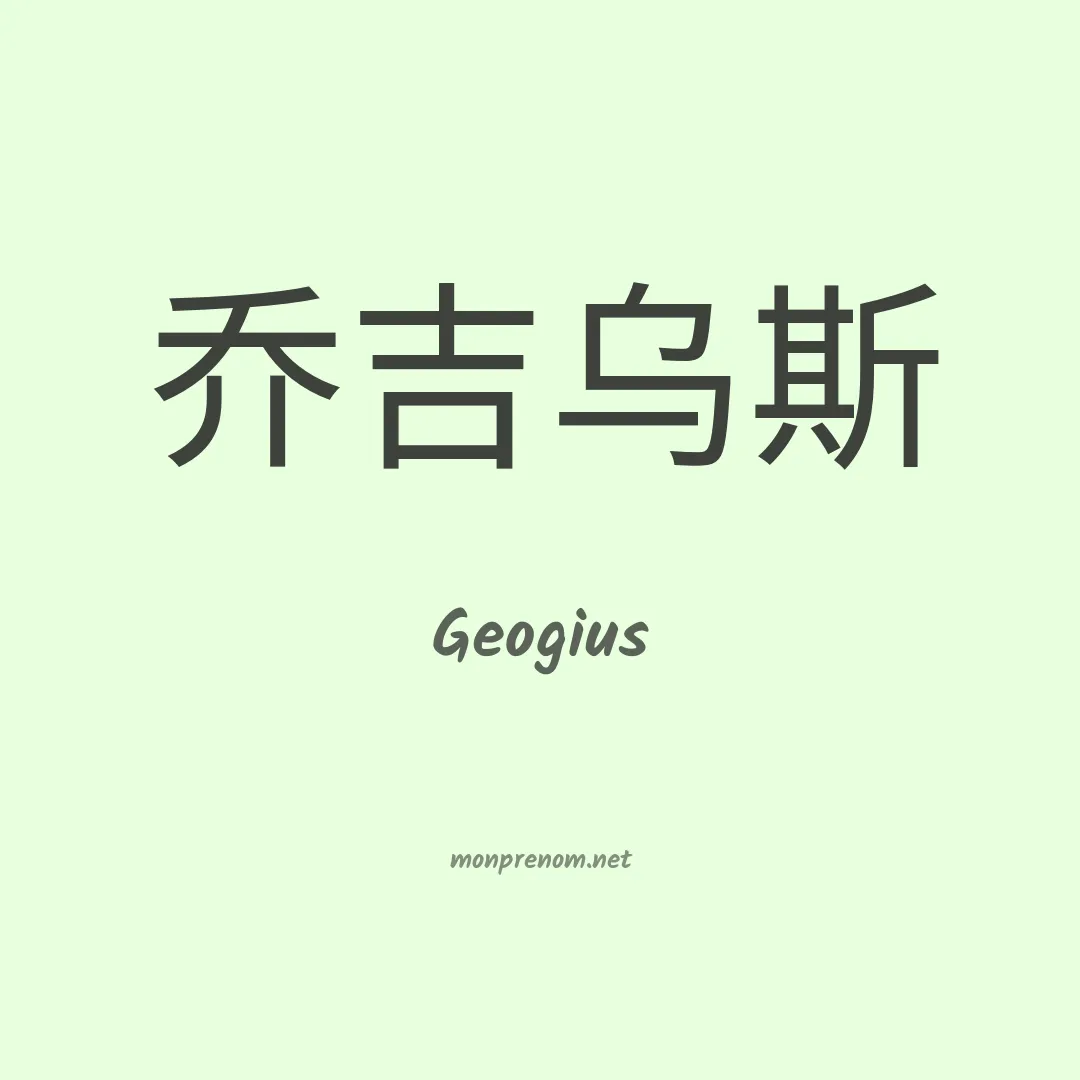 Geogius en chinois