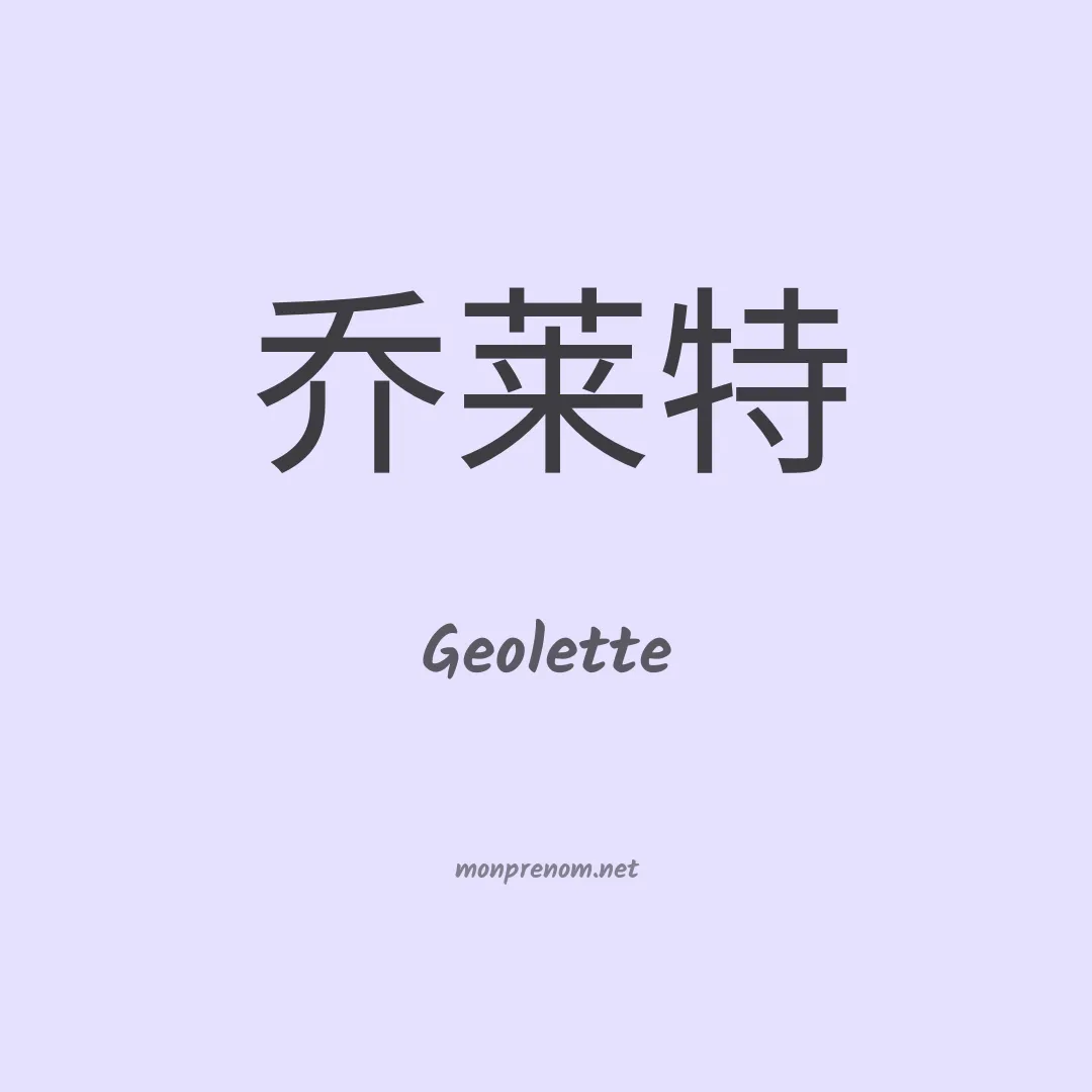 Geolette en chinois