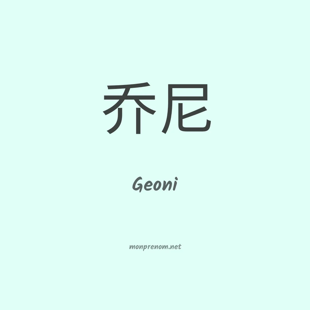 Geoni en chinois