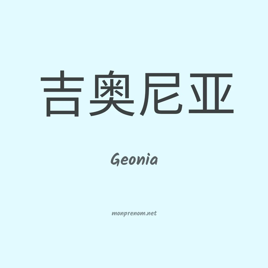Geonia en chinois