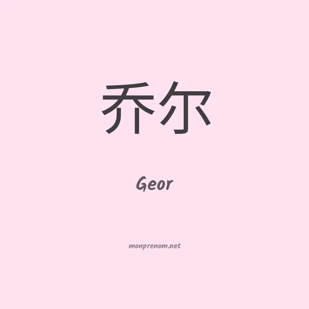 Geor en chinois