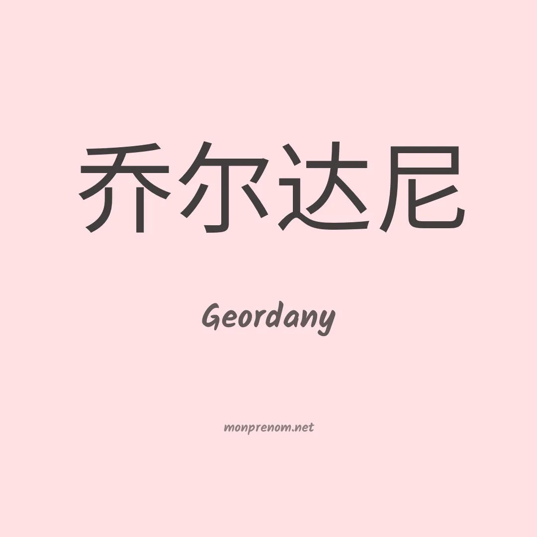 Geordany en chinois