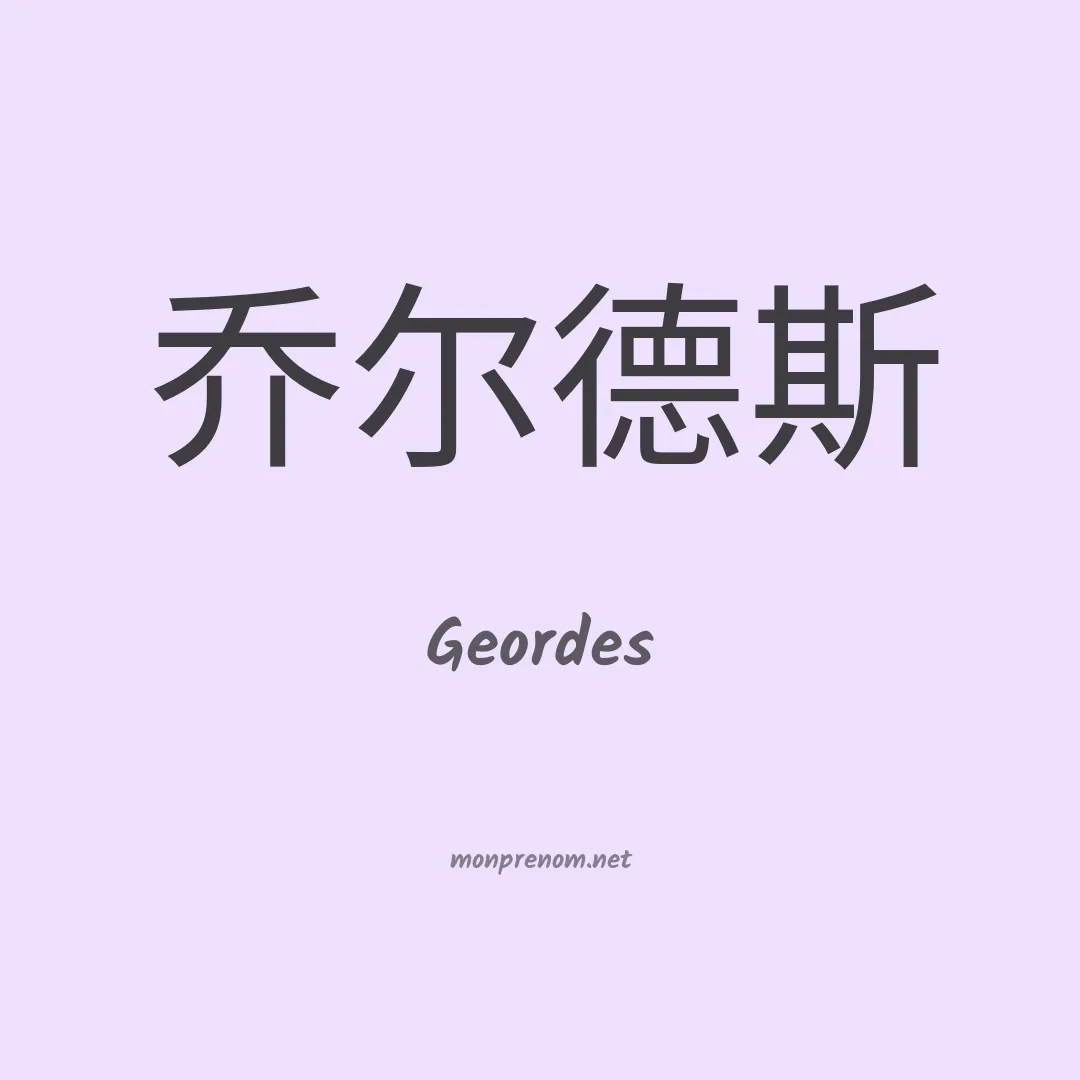 Geordes en chinois