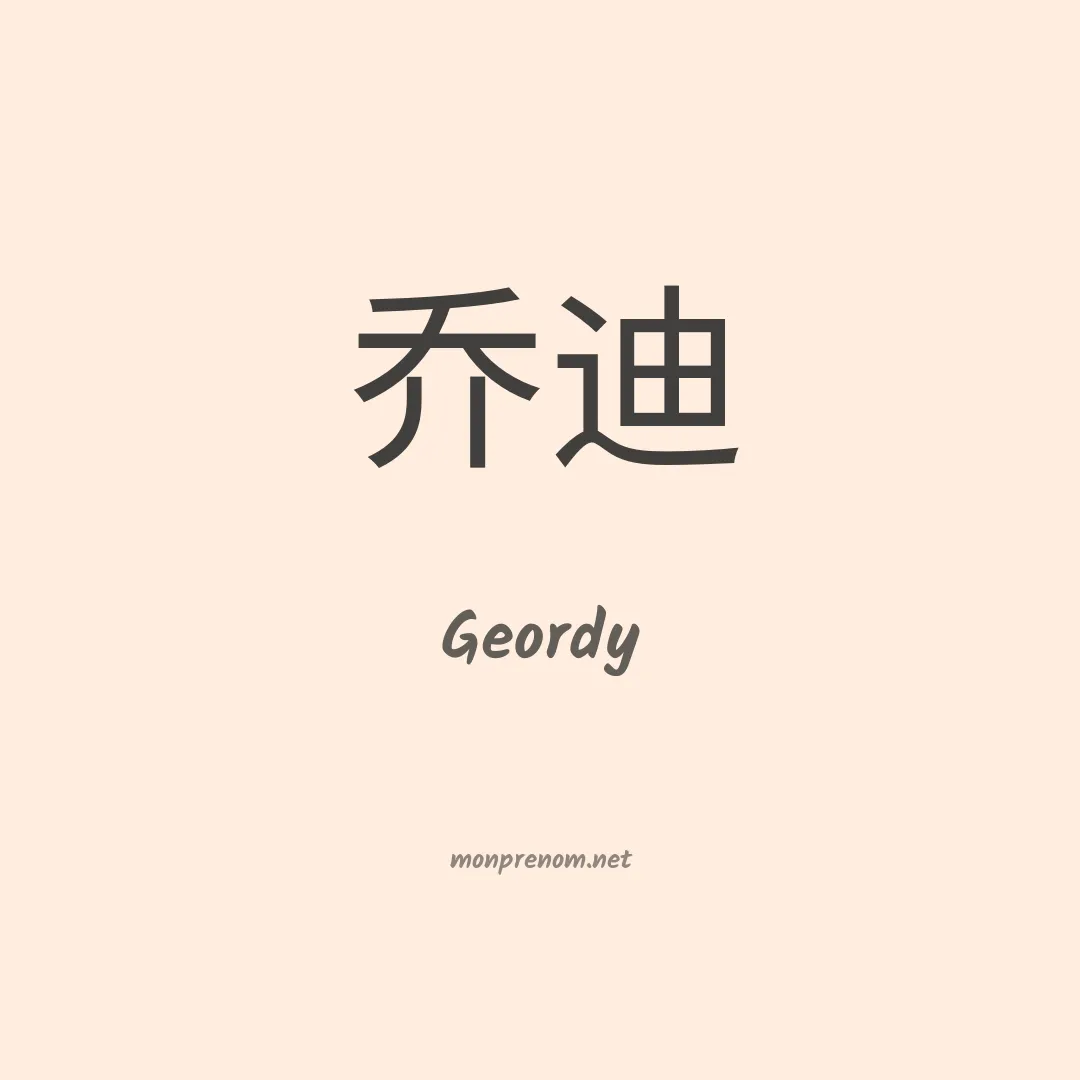 Geordy en chinois