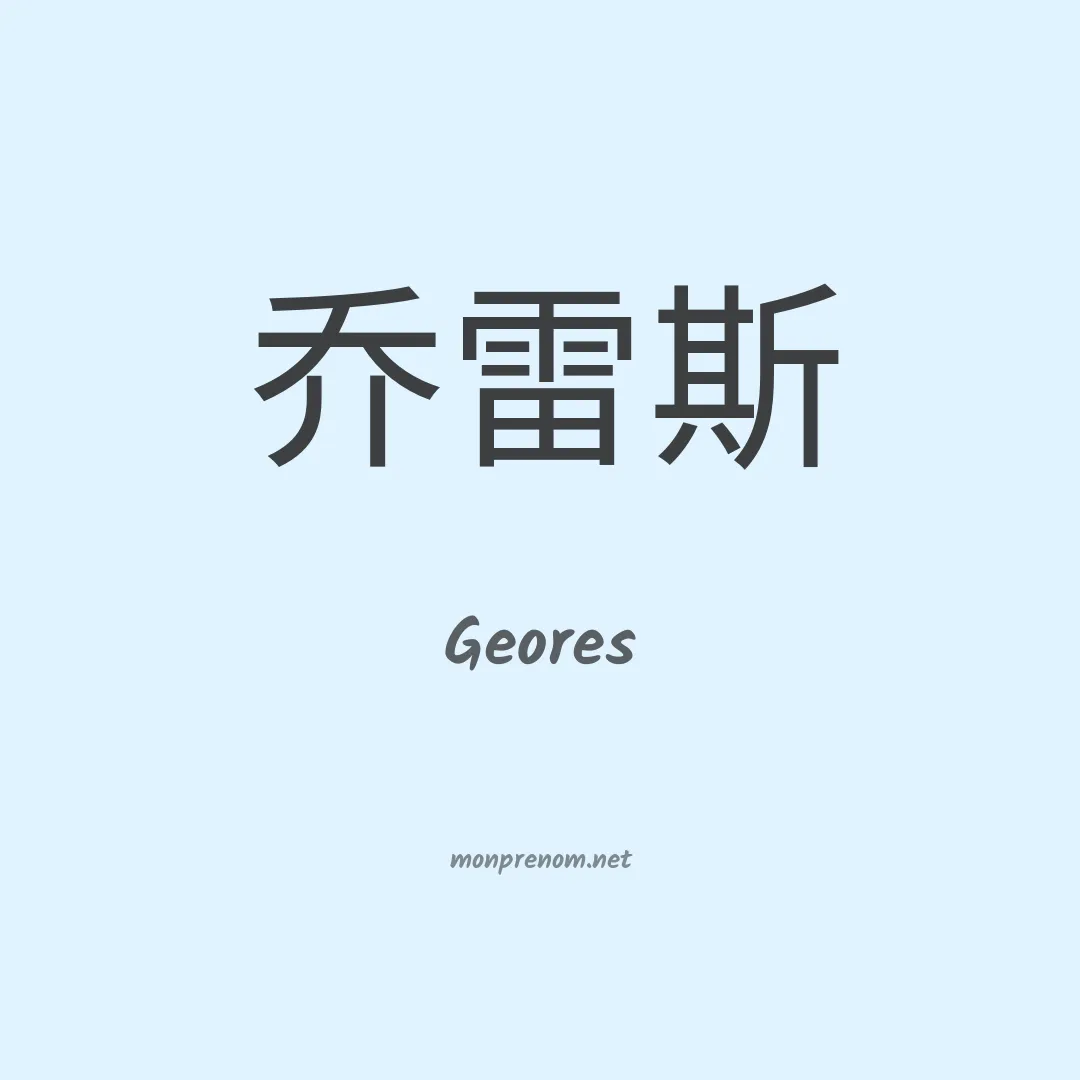 Geores en chinois