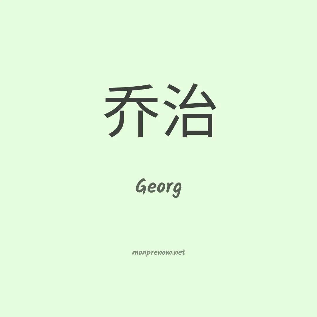 Georg en chinois