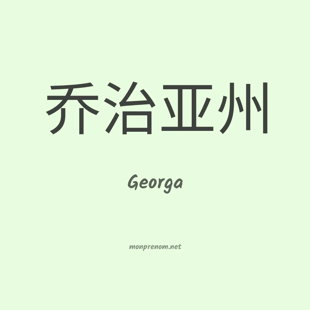 Georga en chinois