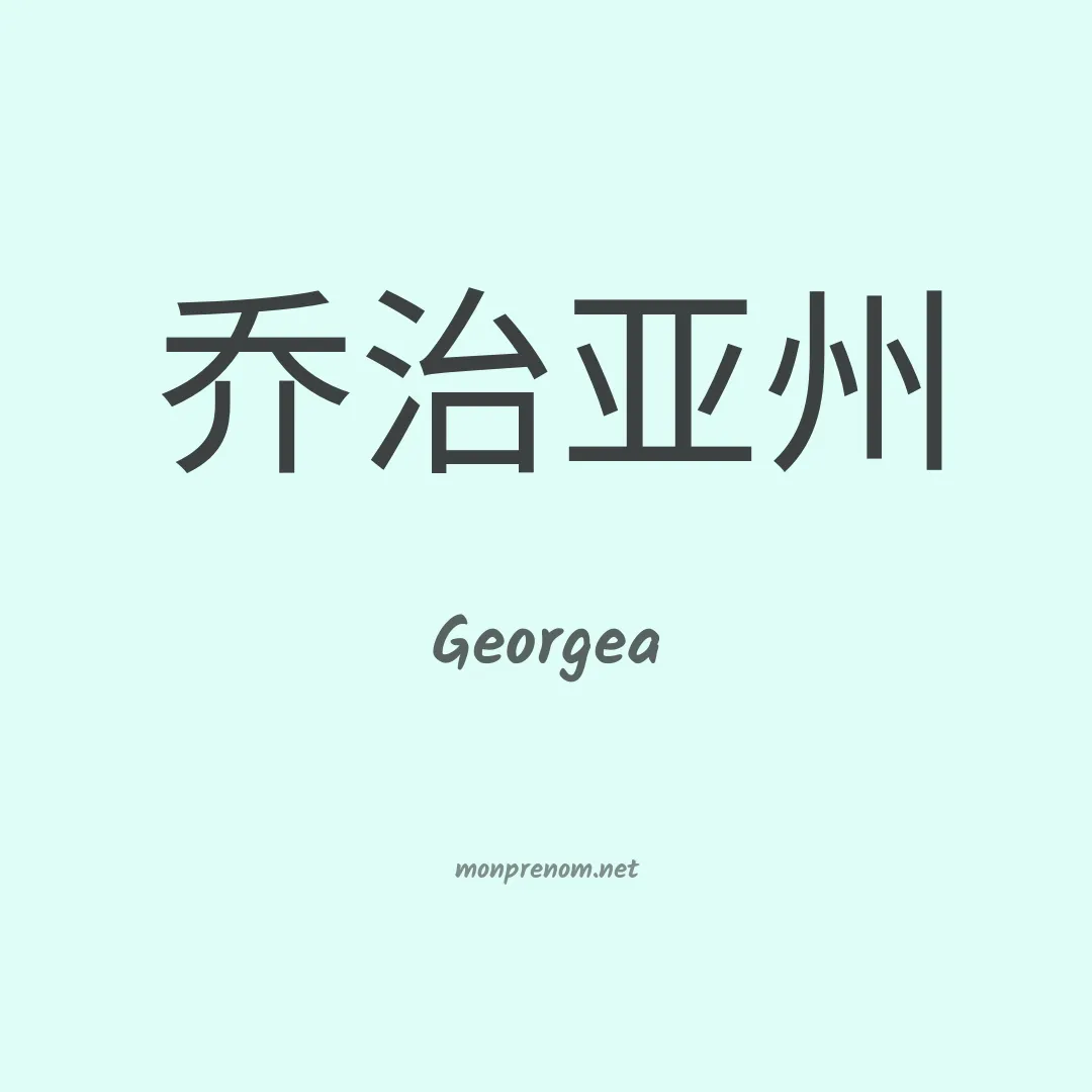 Georgea en chinois