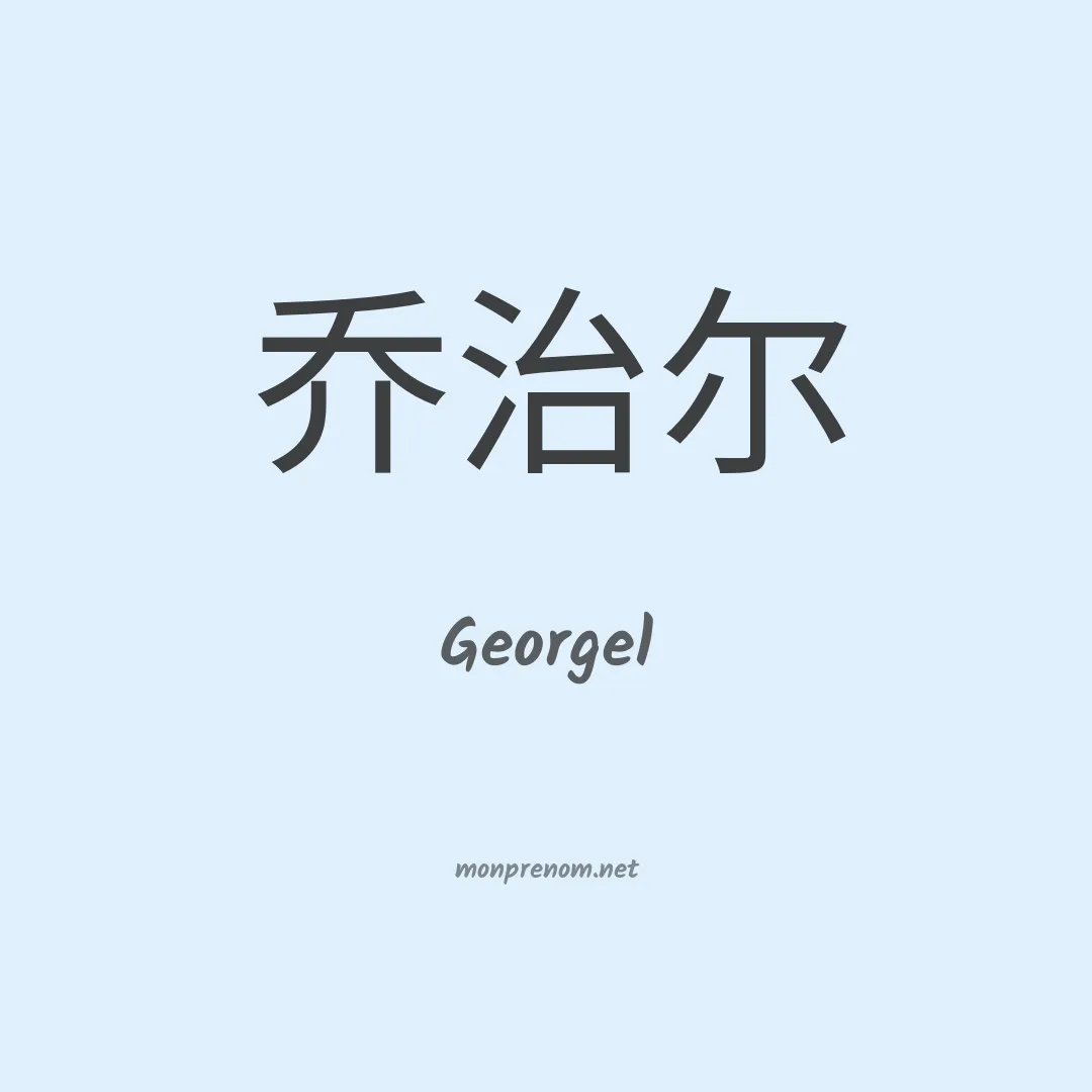 Georgel en chinois