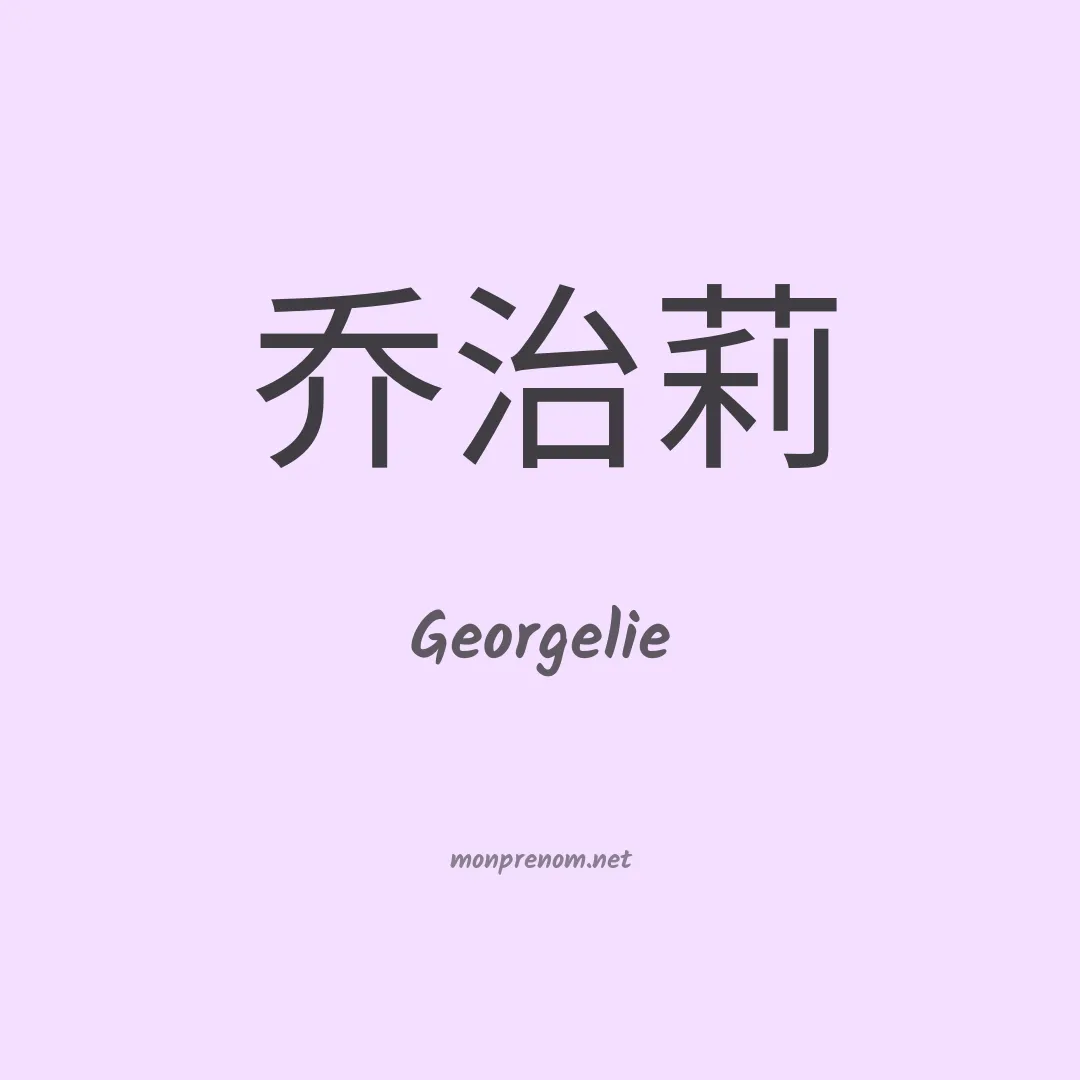 Georgelie en chinois