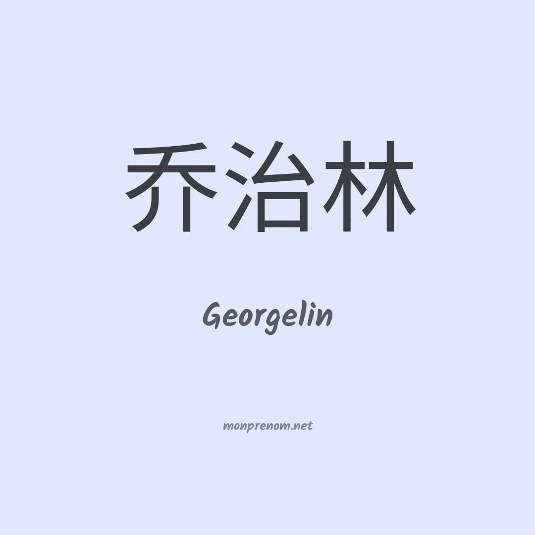 Georgelin en chinois
