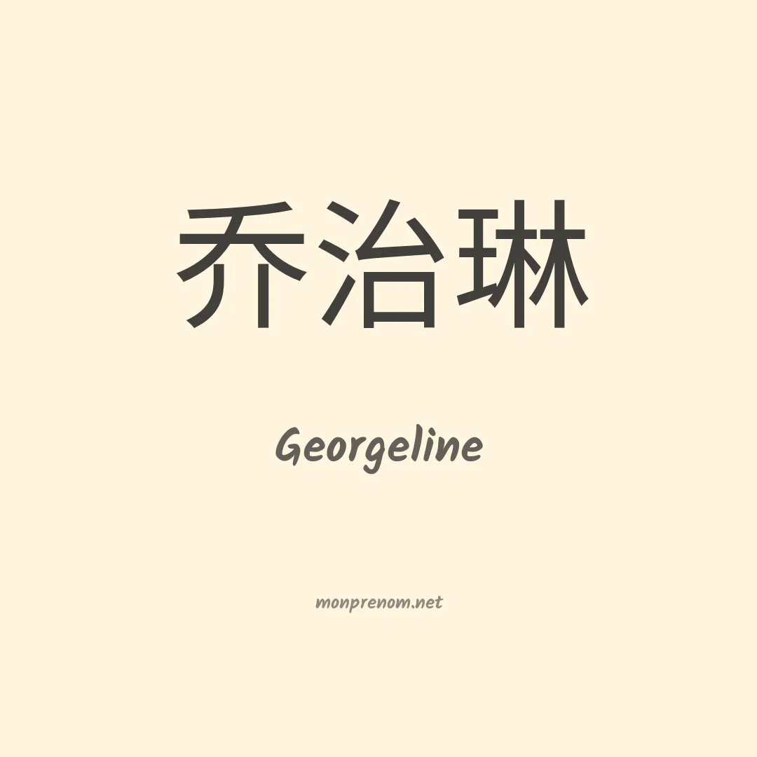 Georgeline en chinois