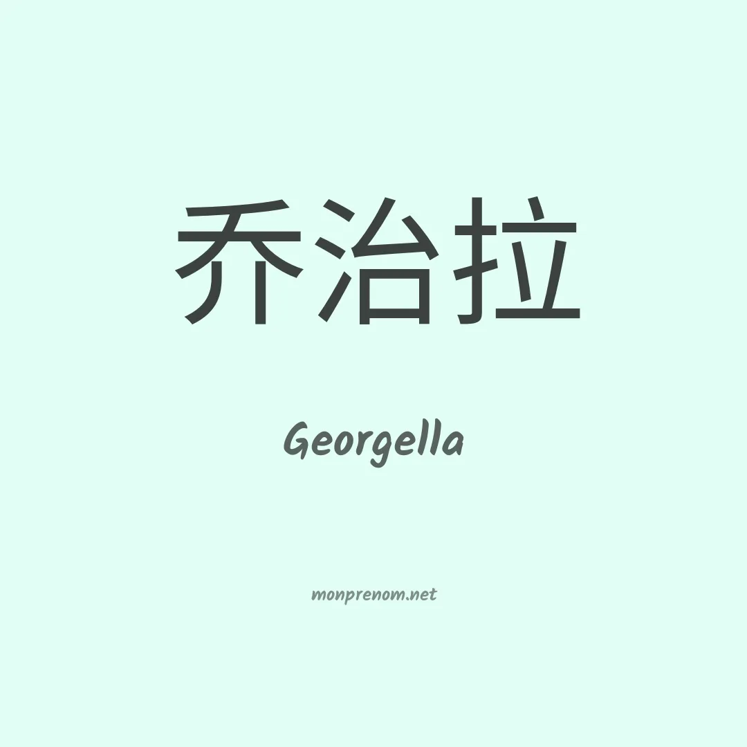 Georgella en chinois