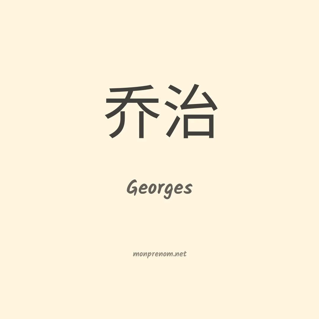 Georges en chinois