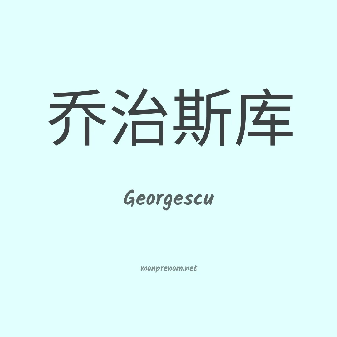 Georgescu en chinois