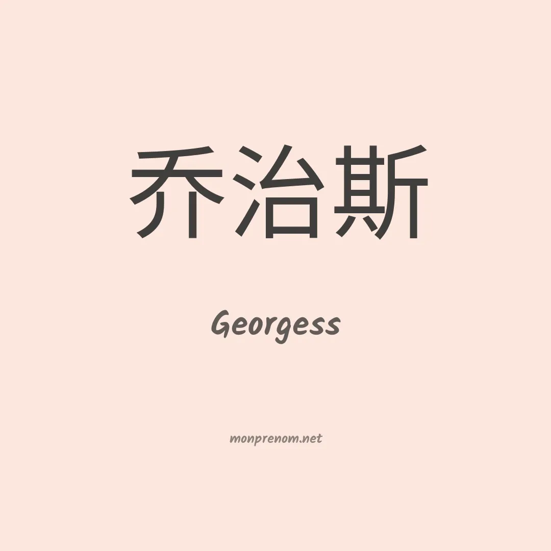 Georgess en chinois
