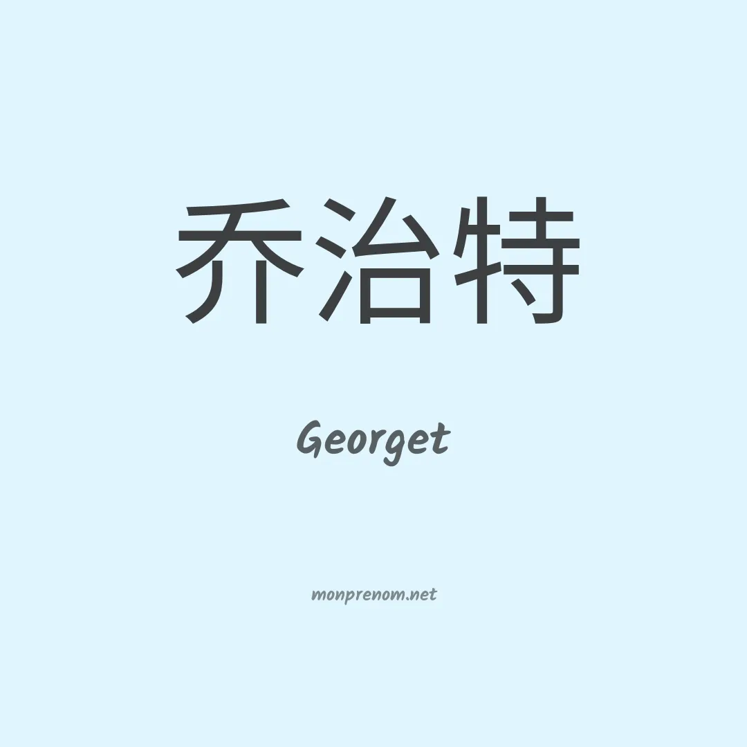 Georget en chinois