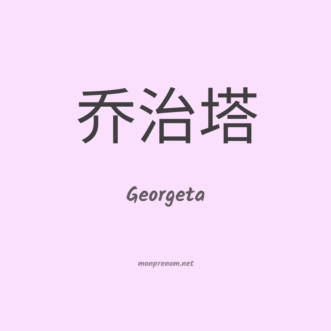 Georgeta en chinois
