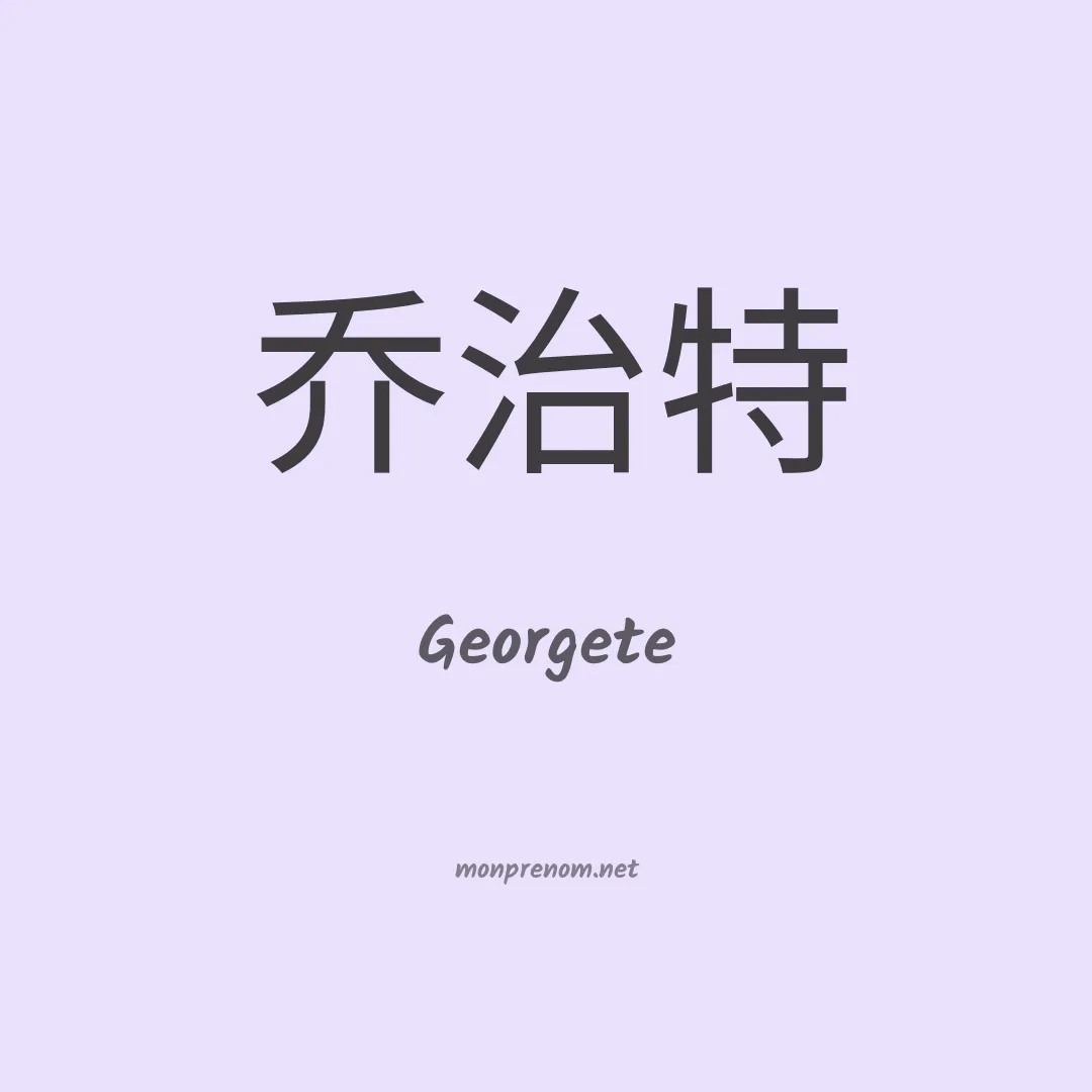 Georgete en chinois