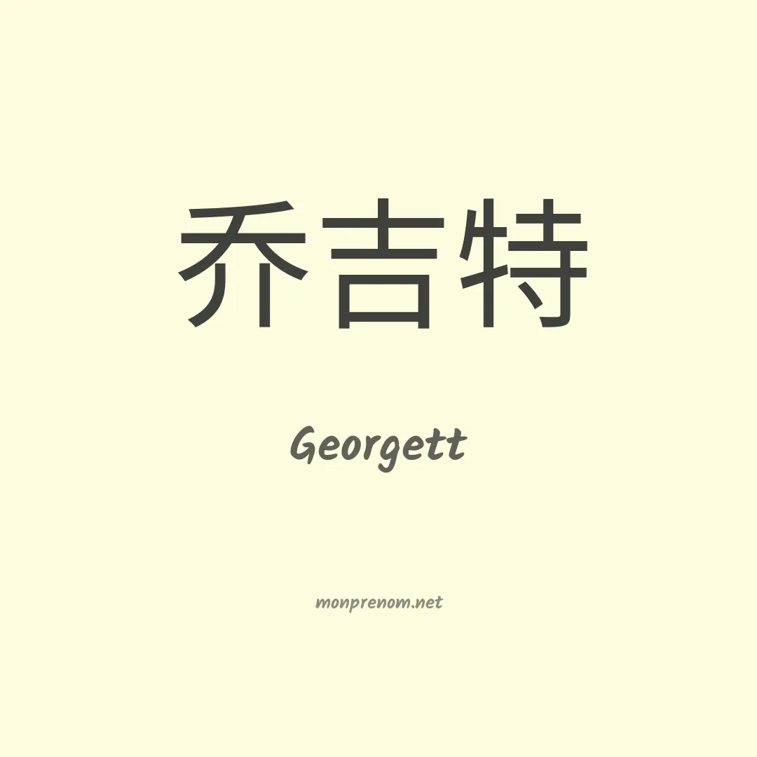 Georgett en chinois