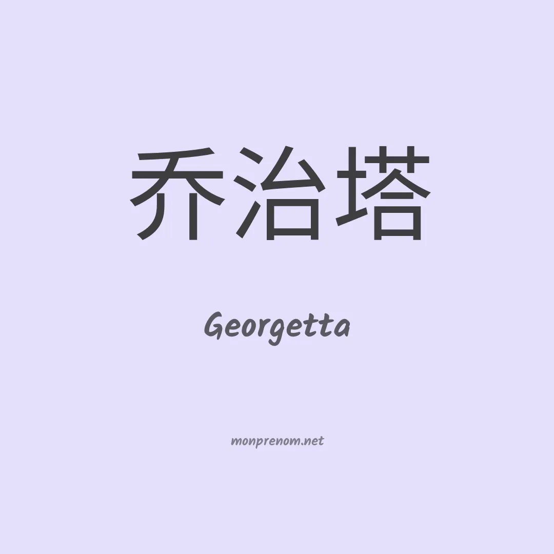 Georgetta en chinois