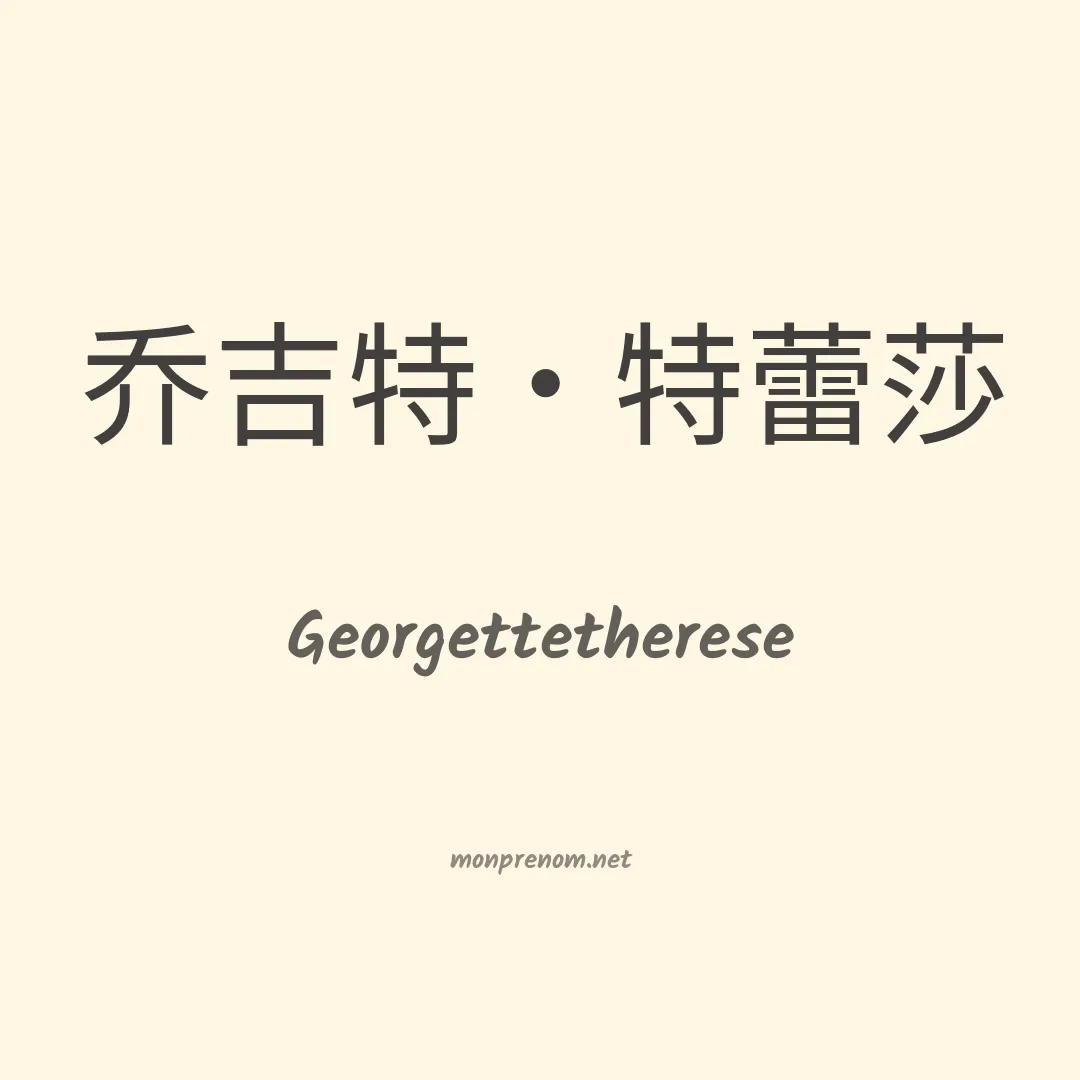 Georgettetherese en chinois