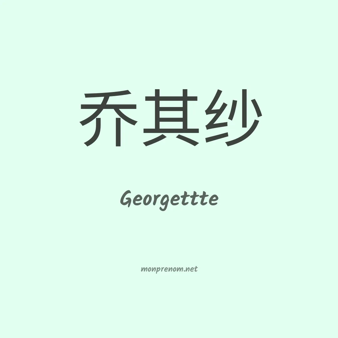 Georgettte en chinois