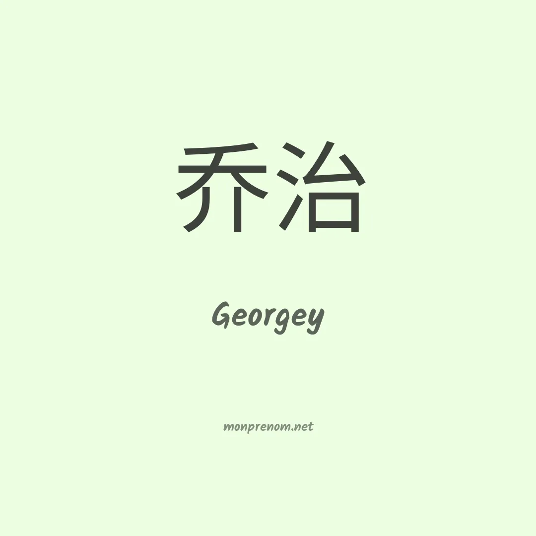 Georgey en chinois